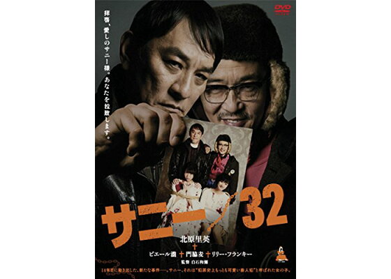 楽天ブックス サニー 32 白石和彌 北原里英 Dvd 楽天ブックス サニー 32 白石和彌 北原里英 Dvd